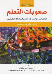 صعوبات التعلم : الخصائص والتعرف واستراتيجيات التدريس